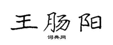 袁強王腸陽楷書個性簽名怎么寫