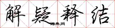 荊霄鵬解疑釋結行書怎么寫