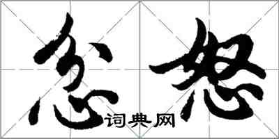 胡問遂忿怒行書怎么寫