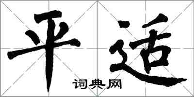 翁闓運平適楷書怎么寫