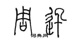 陳墨周迅篆書個性簽名怎么寫