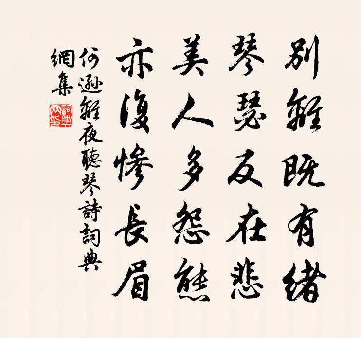 何遜離夜聽琴詩書法作品欣賞