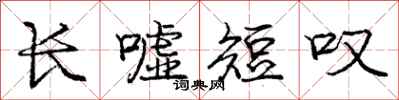 龐中華長噓短嘆行書怎么寫