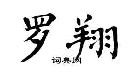 翁闓運羅翔楷書個性簽名怎么寫
