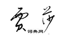 梁錦英賈莎草書個性簽名怎么寫