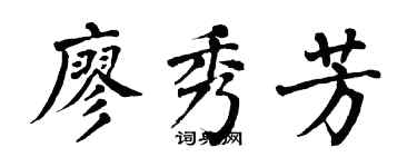 翁闓運廖秀芳楷書個性簽名怎么寫