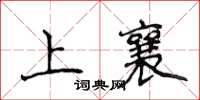 侯登峰上襄楷書怎么寫