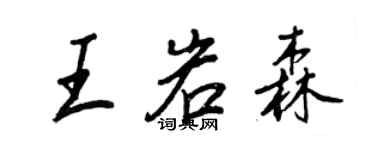 王正良王岩森行書個性簽名怎么寫