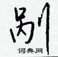 钁草書怎么寫好看_钁硬筆草書書法_钁鋼筆草書字帖