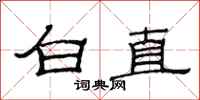范連陞白直隸書怎么寫