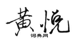 駱恆光黃悅行書個性簽名怎么寫