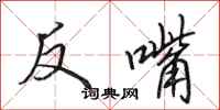田英章反嘴行書怎么寫