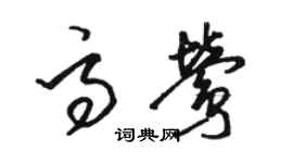 駱恆光高鶯草書個性簽名怎么寫