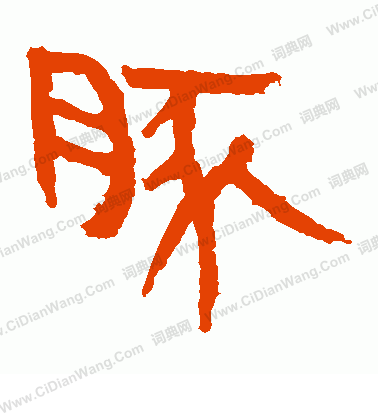 馬王堆帛書寫的豚