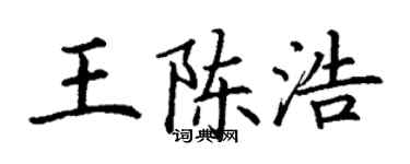 丁謙王陳浩楷書個性簽名怎么寫