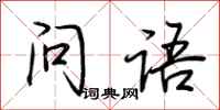 荊霄鵬問語行書怎么寫