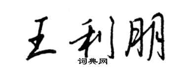 王正良王利朋行書個性簽名怎么寫