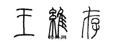 陳墨王維存篆書個性簽名怎么寫