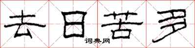 柯春海去日苦多隸書怎么寫