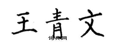 何伯昌王青文楷書個性簽名怎么寫