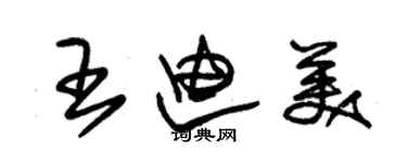 朱錫榮王迪美草書個性簽名怎么寫