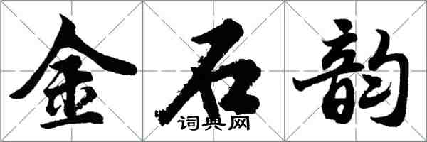 胡問遂金石韻行書怎么寫