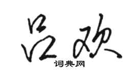 駱恆光呂歡行書個性簽名怎么寫