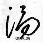 駱恆光寫的硬筆草書渦