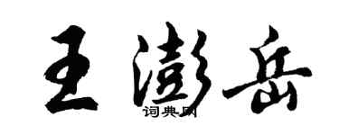 胡問遂王澎岳行書個性簽名怎么寫