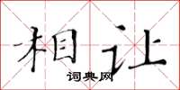 黃華生相讓楷書怎么寫