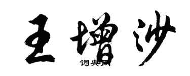 胡問遂王增沙行書個性簽名怎么寫