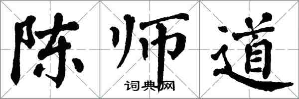 翁闓運陳師道楷書怎么寫