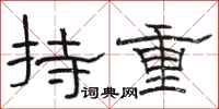 駱恆光持重隸書怎么寫
