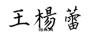 何伯昌王楊蕾楷書個性簽名怎么寫