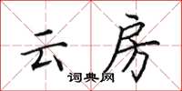 田英章雲房楷書怎么寫