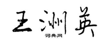 曾慶福王洲英行書個性簽名怎么寫