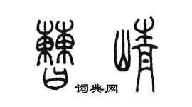 陳墨曹崢篆書個性簽名怎么寫