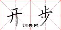 田英章開步楷書怎么寫