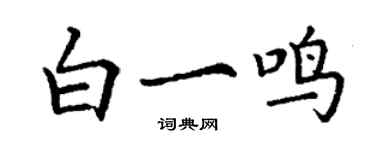 丁謙白一鳴楷書個性簽名怎么寫