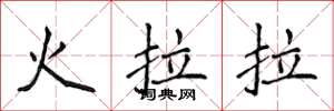 侯登峰火拉拉楷書怎么寫