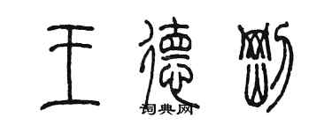 陳墨王德剛篆書個性簽名怎么寫