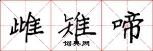 袁強雌雉啼楷書怎么寫