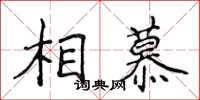 侯登峰相慕楷書怎么寫