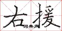 駱恆光右援楷書怎么寫