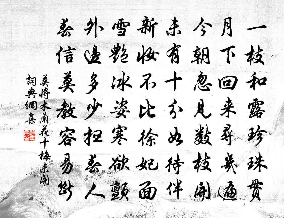 莫將木蘭花(十梅未開)書法作品欣賞