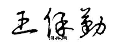 曾慶福王保勤草書個性簽名怎么寫