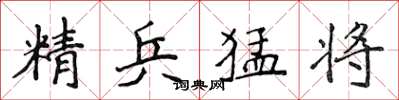 侯登峰精兵猛將楷書怎么寫