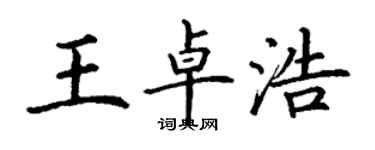 丁謙王卓浩楷書個性簽名怎么寫