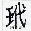 白克儉寫的硬筆楷書玳