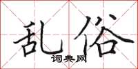 田英章亂俗楷書怎么寫